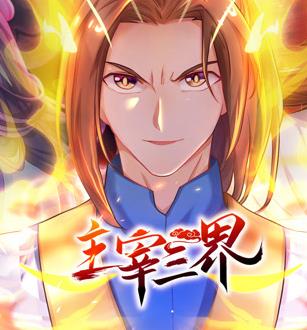 主宰三界动态漫画第1季 第01集