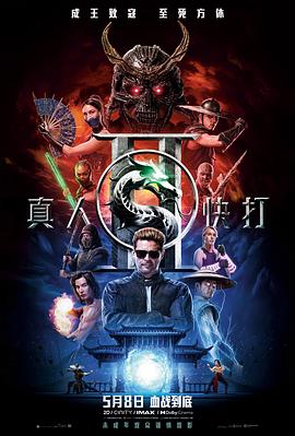 真人快打2 HD中字