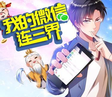 我的微信连三界动态漫画第3季 第01集