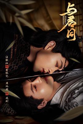 与君同 第06集