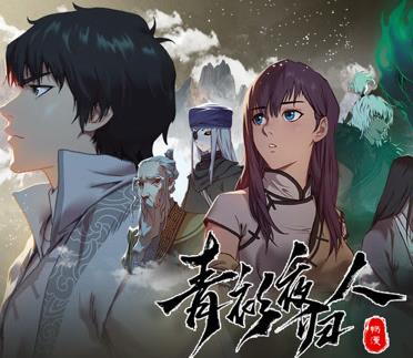 青衫夜归人动态漫画第1季 第09集