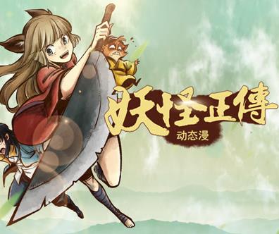 妖怪正传动态漫画 第01集