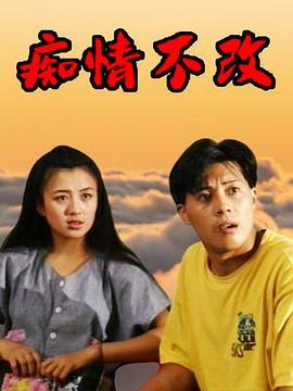 痴情不改 第12集