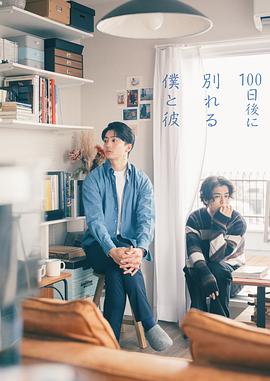 100天后分手的我和他 第01集