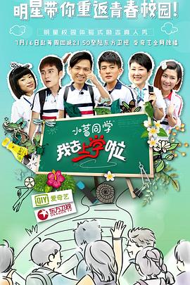 我去上学啦第一季 第01上