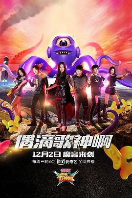 偶滴歌神啊第二季 第08集