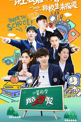 我去上学啦第二季 第08集