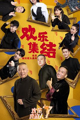 欢乐喜剧人第七季 第02(二)集