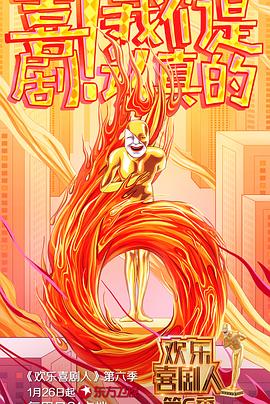 欢乐喜剧人第六季 第05(二)集