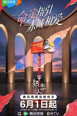 半熟恋人第五季 第20260601期上