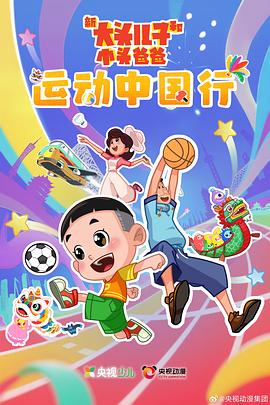 新大头儿子和小头爸爸—— 运动中国行 第01集