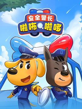 安全警长啦咘啦哆 第02集