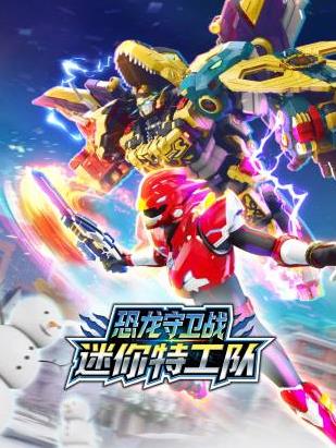 迷你特工队恐龙守卫战 第22集