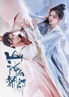 山神的新郎 第22集
