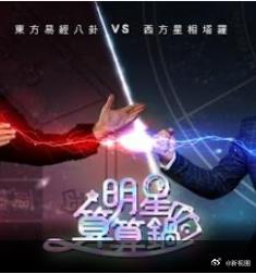 明星算算锅 第01集