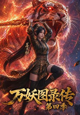 万妖图录传第四季 第46集