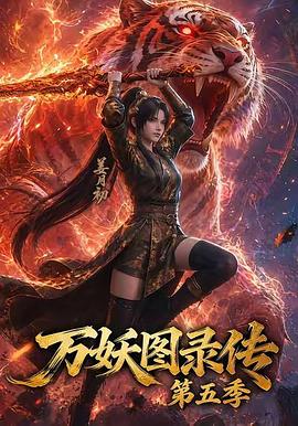 万妖图录传第五季 第54集