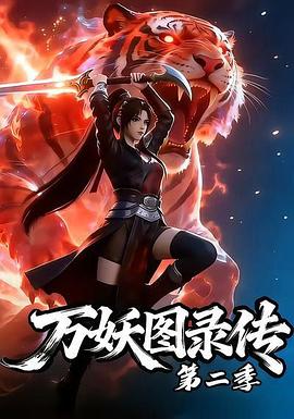 万妖图录传第二季 第26集