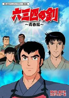 六三四之剑 第01集