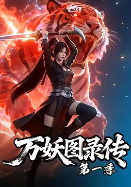 万妖图录传第一季 第49集