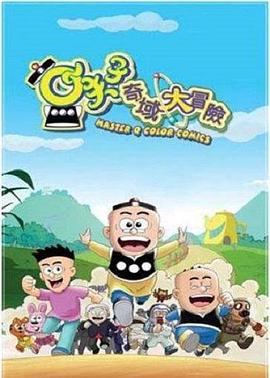 小夫子之奇域大冒险 第05集
