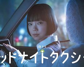 午夜出租车2026 第05集