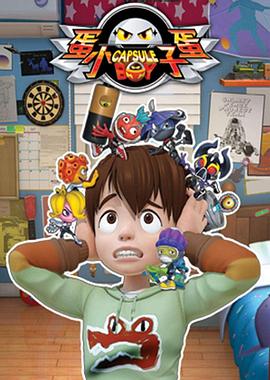 蛋蛋小子 第24集