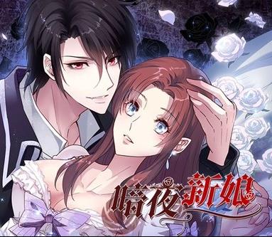 暗夜新娘动态漫画第1季 第01集