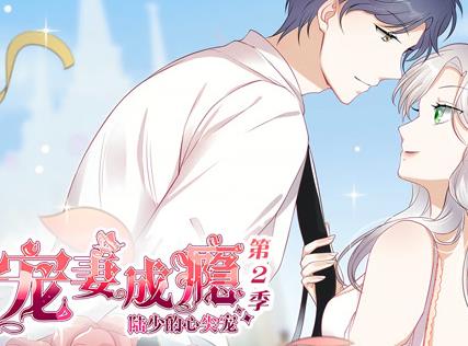 宠妻成瘾：陆少的心尖宠动态漫画第2季 第02集
