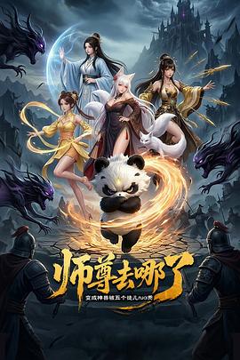 师尊去哪了：变成神兽被五个徒儿rua秃 第01集