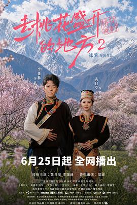 去桃花盛开的地方2 第12集