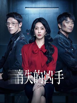 消失的凶手2026 第14集
