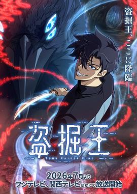 我独自盗墓 第02集