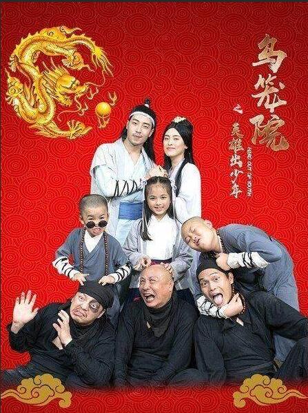 乌笼院之英雄出少年(全集)