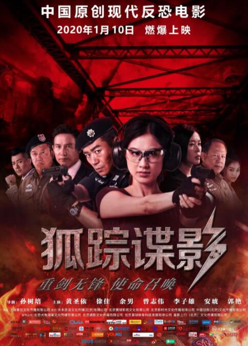 狐踪谍影(全集)