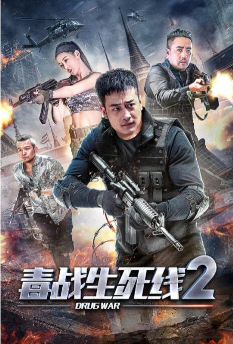 毒战生死线2(全集)