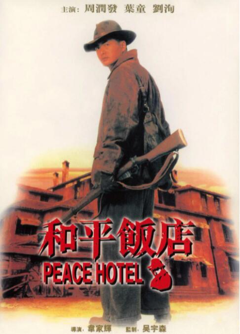和平饭店(全集)