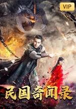 民国奇闻录(全集)