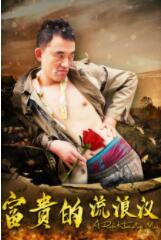 富贵的流浪汉(全集)