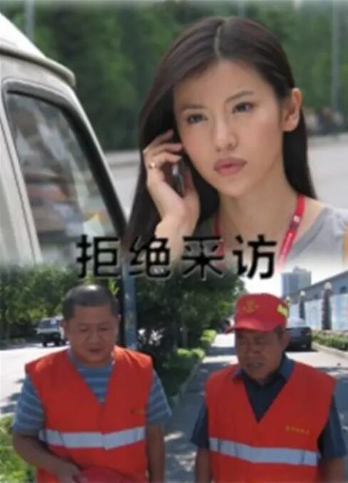 拒绝采访(全集)