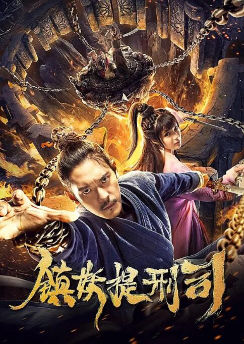 镇妖提刑司(全集)