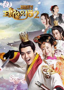 报告王爷，王妃是只猫第二季(全集)