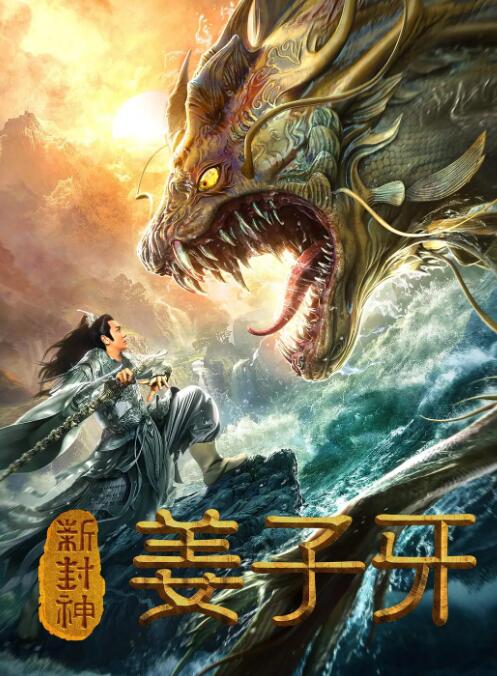 新封神姜子牙(全集)