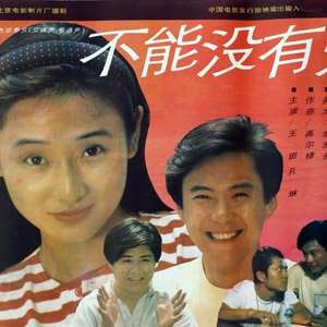 不能没有爱 1992(全集)