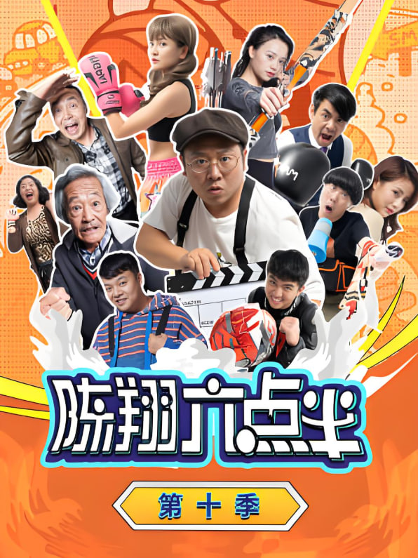 陈翔六点半 第十季(全集)