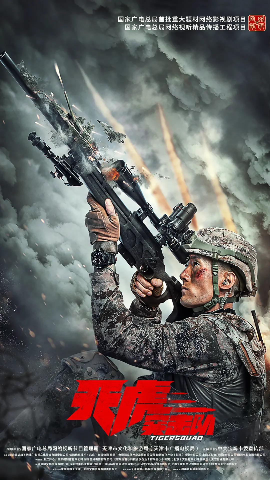 天虎突击队(全集)