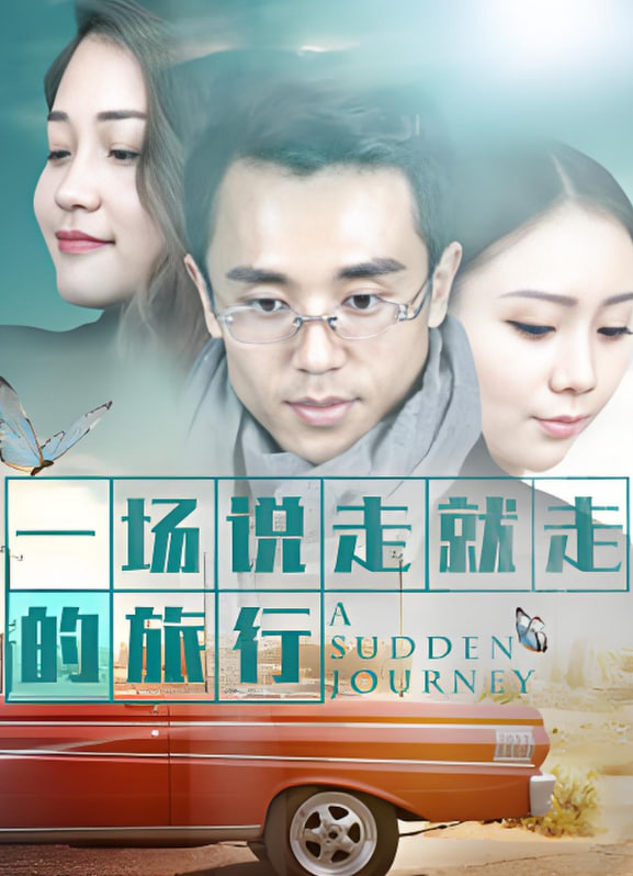 一场说走就走的旅行(全集)