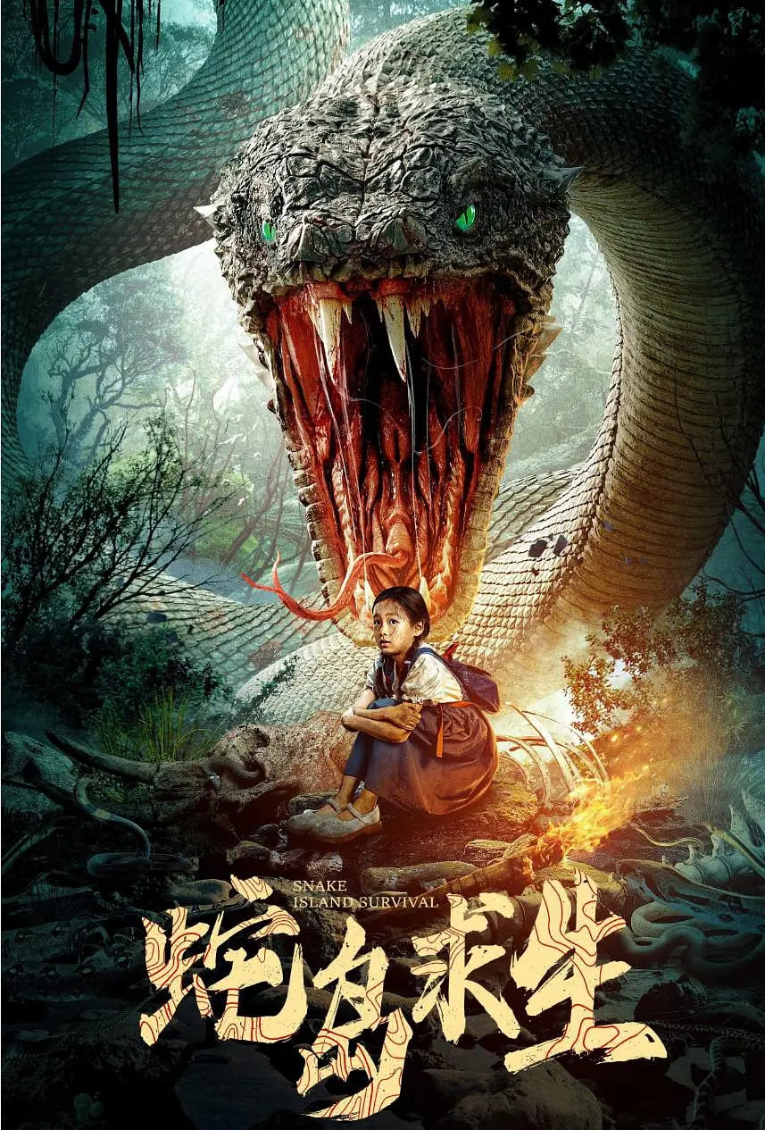 蛇岛求生(全集)