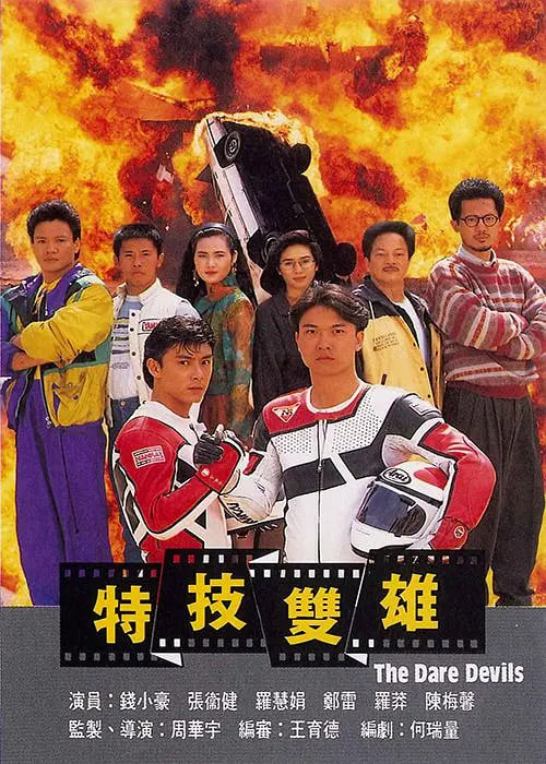 特技双雄(全集)