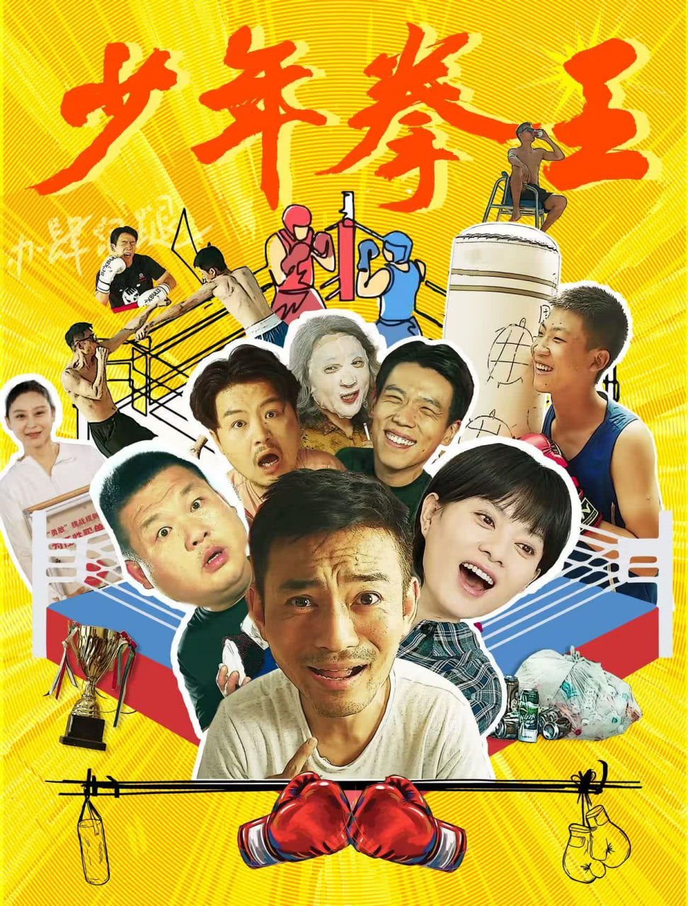 少年拳王(全集)